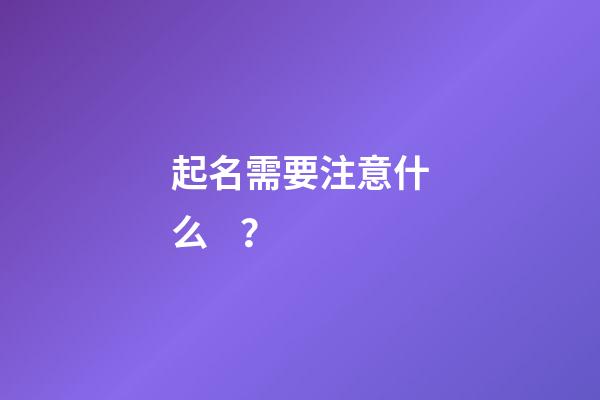 起名需要注意什么？